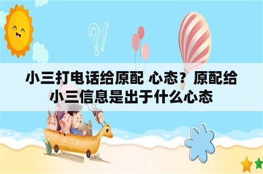 小三打电话给原配 心态？原配给小三信息是出于什么心态