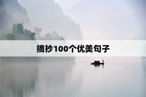 摘抄100个优美句子