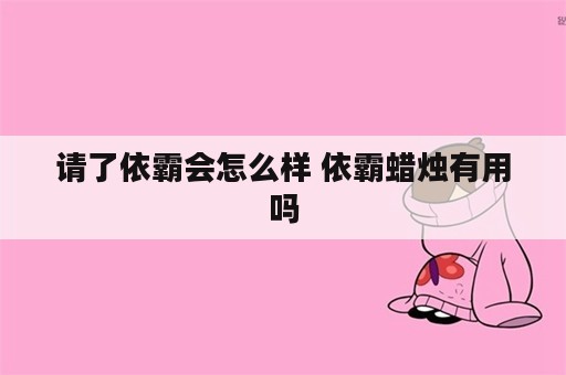 请了依霸会怎么样 依霸蜡烛有用吗