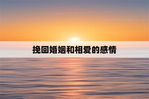 挽回婚姻和相爱的感情