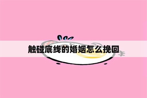 触碰底线的婚姻怎么挽回