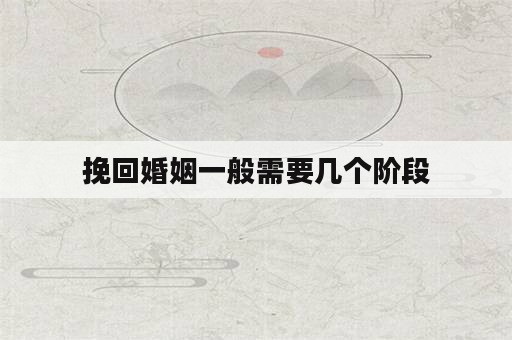 挽回婚姻一般需要几个阶段