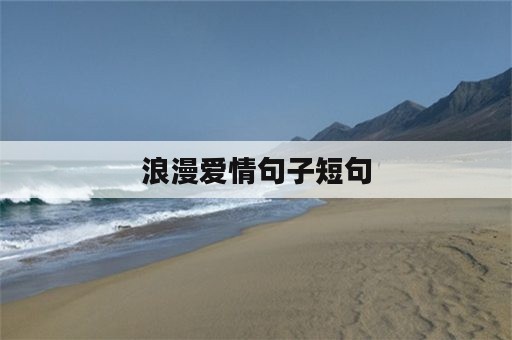 浪漫爱情句子短句