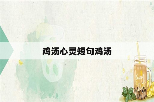 鸡汤心灵短句鸡汤