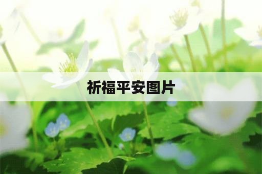 祈福平安图片