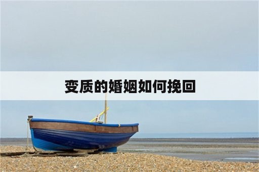 变质的婚姻如何挽回