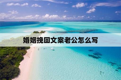 婚姻挽回文案老公怎么写