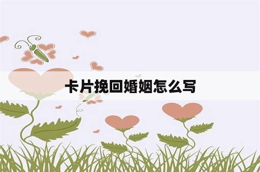 卡片挽回婚姻怎么写