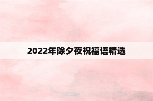 2022年除夕夜祝福语精选