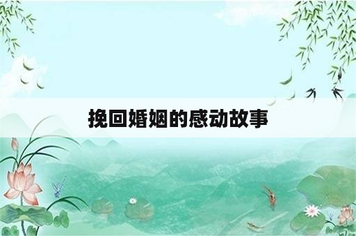 挽回婚姻的感动故事