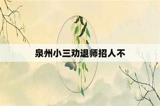 泉州小三劝退师招人不