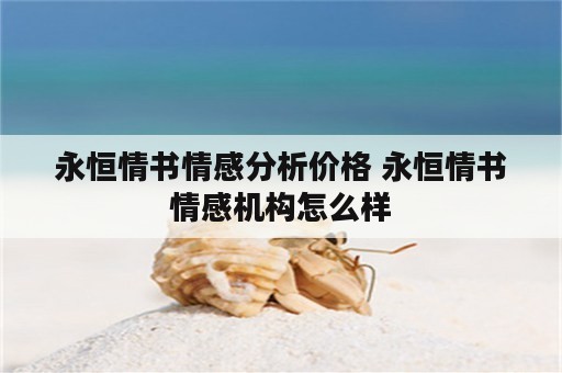 永恒情书情感分析价格 永恒情书情感机构怎么样