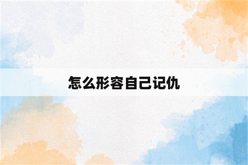 怎么形容自己记仇