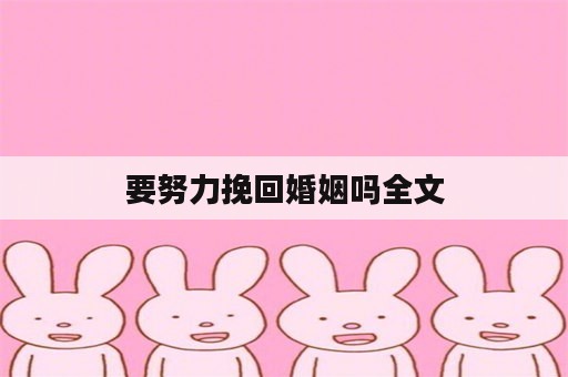 要努力挽回婚姻吗全文