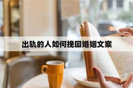 出轨的人如何挽回婚姻文案