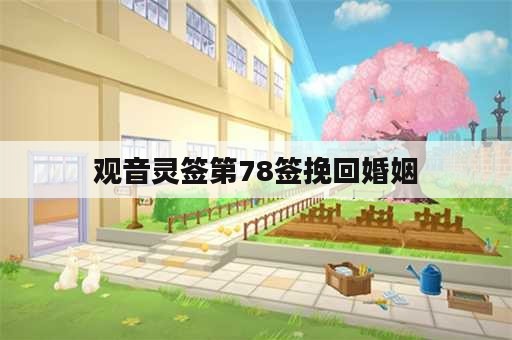 观音灵签第78签挽回婚姻