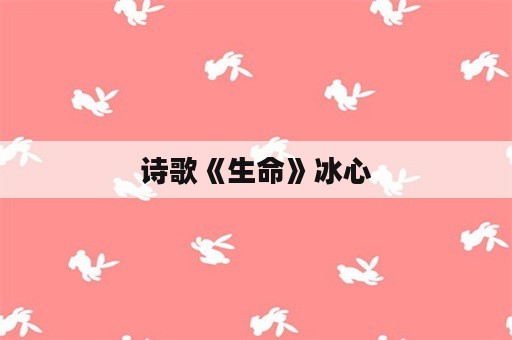 诗歌《生命》冰心