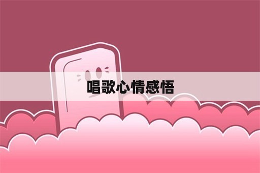 唱歌心情感悟