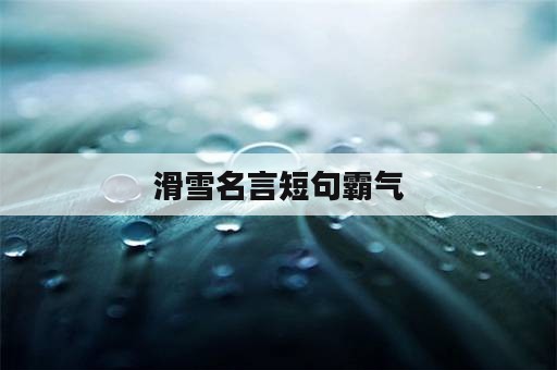 滑雪名言短句霸气