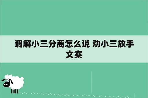 调解小三分离怎么说 劝小三放手文案