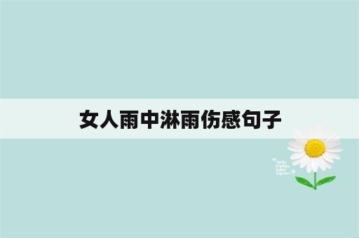 女人雨中淋雨伤感句子