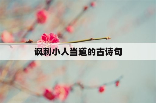 讽刺小人当道的古诗句