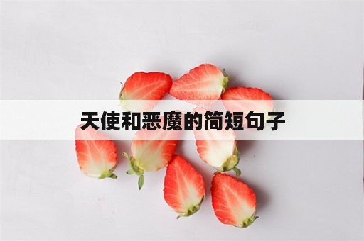 天使和恶魔的简短句子