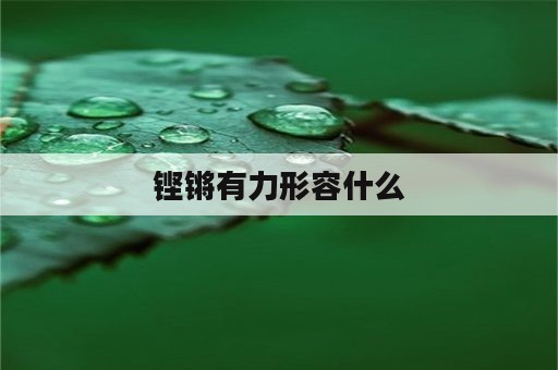 铿锵有力形容什么