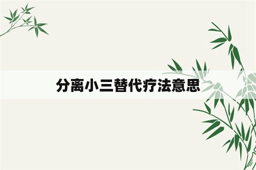 分离小三替代疗法意思