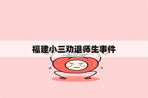 福建小三劝退师生事件