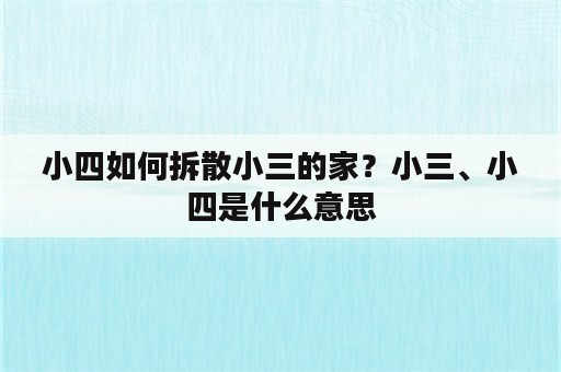 小四如何拆散小三的家？小三、小四是什么意思