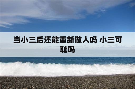 当小三后还能重新做人吗 小三可耻吗