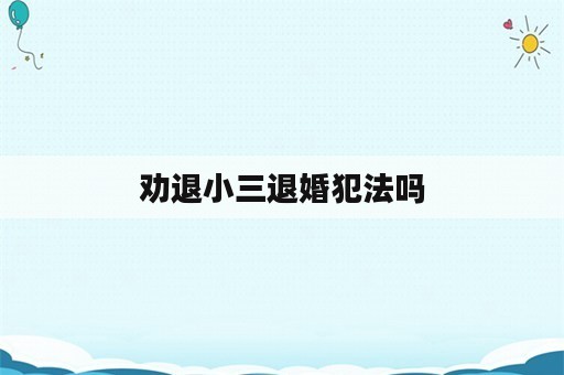 劝退小三退婚犯法吗