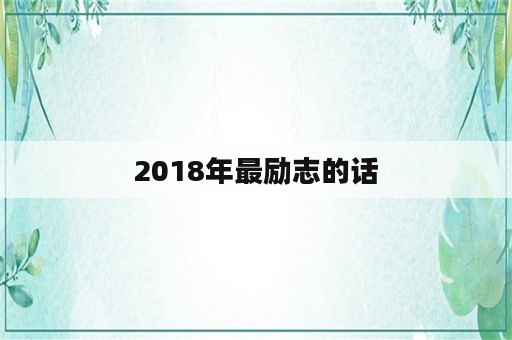 2018年最励志的话