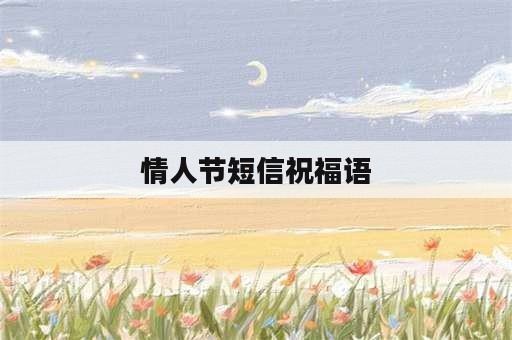 情人节短信祝福语