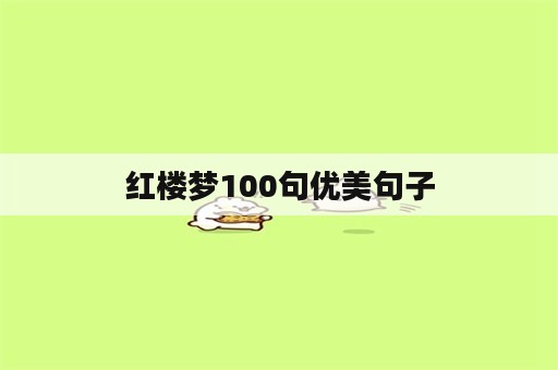 红楼梦100句优美句子