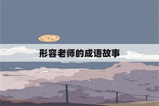 形容老师的成语故事