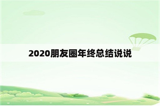 2020朋友圈年终总结说说