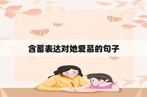 含蓄表达对她爱慕的句子