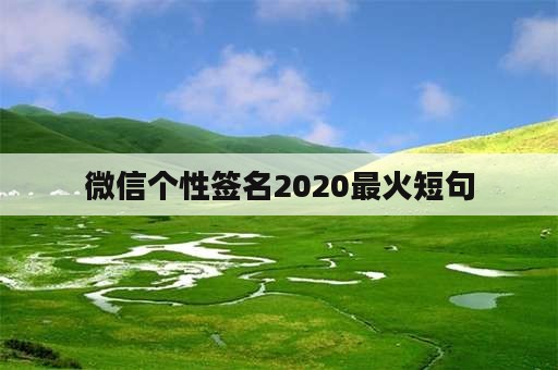 微信个性签名2020最火短句