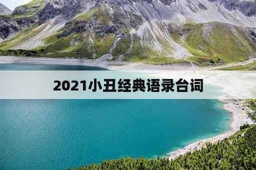 2021小丑经典语录台词