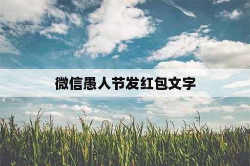 微信愚人节发红包文字