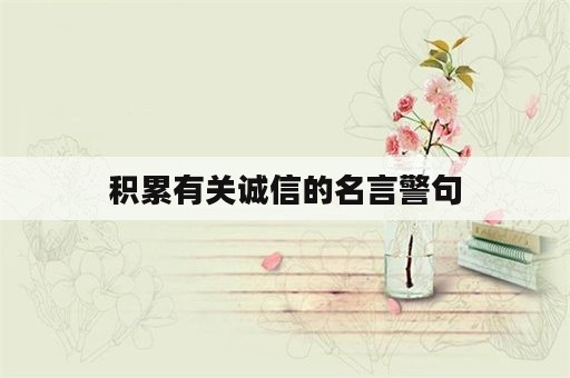 积累有关诚信的名言警句