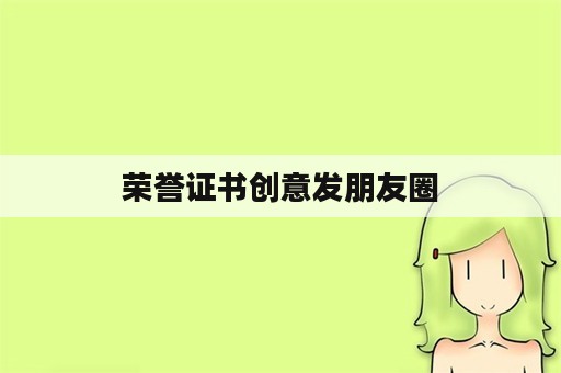 荣誉证书创意发朋友圈