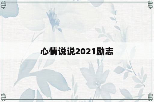 心情说说2021励志