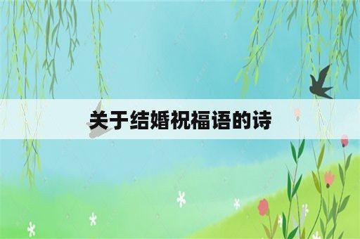 关于结婚祝福语的诗