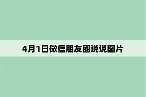 4月1日微信朋友圈说说图片