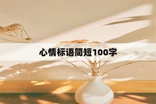 心情标语简短100字