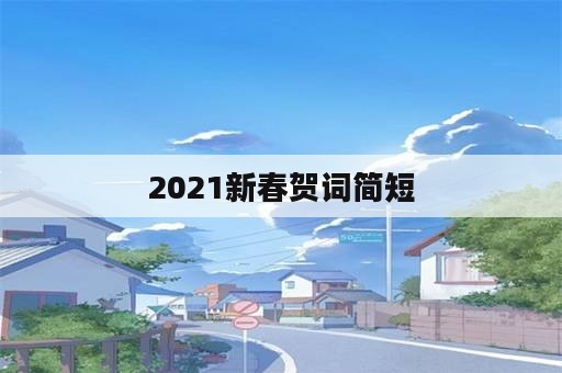 2021新春贺词简短