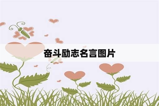 奋斗励志名言图片